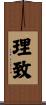 理致 Scroll