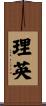 理英 Scroll