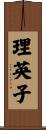 理英子 Scroll