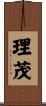理茂 Scroll