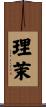 理茉 Scroll