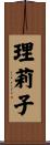 理莉子 Scroll