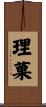 理菓 Scroll