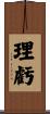 理虧 Scroll