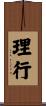 理行 Scroll