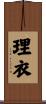 理衣 Scroll