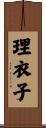 理衣子 Scroll