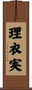 理衣実 Scroll