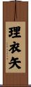 理衣矢 Scroll
