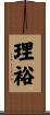 理裕 Scroll