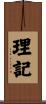 理記 Scroll