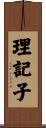 理記子 Scroll