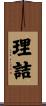 理詰 Scroll