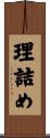 理詰め Scroll