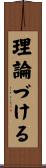 理論づける Scroll
