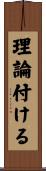 理論付ける Scroll
