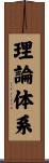 理論体系 Scroll