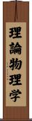 理論物理学 Scroll