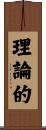 理論的 Scroll