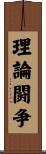理論闘争 Scroll