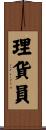 理貨員 Scroll