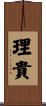 理貴 Scroll