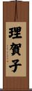 理賀子 Scroll