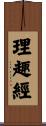 理趣經 Scroll