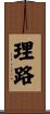 理路 Scroll