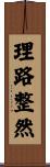 理路整然 Scroll