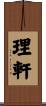 理軒 Scroll