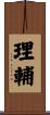 理輔 Scroll