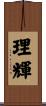 理輝 Scroll
