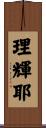 理輝耶 Scroll