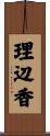 理辺香 Scroll