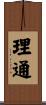理通 Scroll