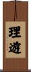 理遊 Scroll