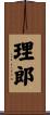 理郎 Scroll