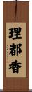 理都香 Scroll