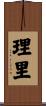 理里 Scroll