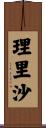 理里沙 Scroll