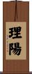 理陽 Scroll