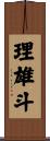理雄斗 Scroll