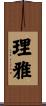 理雅 Scroll