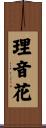 理音花 Scroll