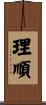 理順 Scroll