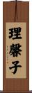 理馨子 Scroll
