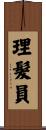 理髮員 Scroll
