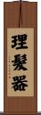 理髮器 Scroll