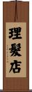 理髮店 Scroll